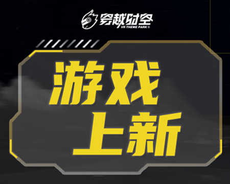 就在剛剛！龍程VR為乘騎系列上線(xiàn)三款全新體驗(yàn)內(nèi)容